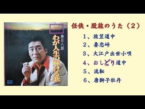 任侠・股旅のうた（２） 春日八郎 「わが人生の輝ける歌」より