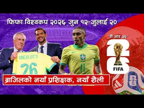 विश्वकपको सर्वाधिक सफल टोली ब्राजिलको उत्तर अमेरिकासँग फुटबल साइनो | FIFA World Cup 2026