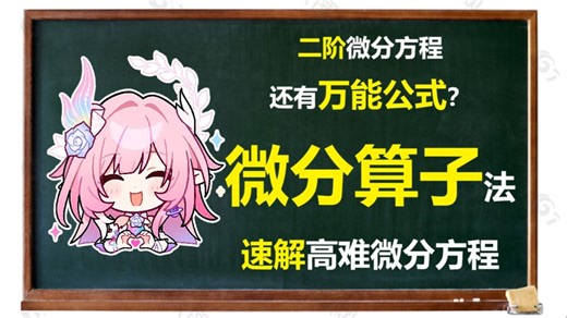 竞赛方法一网打尽！二阶线性微分方程还有万能公式？微分算子法秒解困难微分方程！（每日一题101）