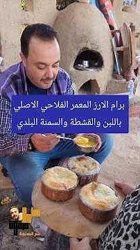 لو الارز المعمر بيبوظ منك و بيطلع ناشف او معجن شوفوا سر الصنعة الفلاحي وطريقة احلى برام