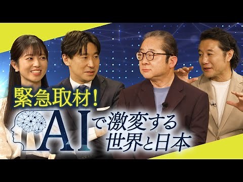 緊急取材！AIで激変する世界と日本