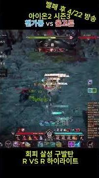 아이온2 4/22 밸패 후 살성 나락? 궁금하면 들어와 #aion2 #mmorpg #살성 #gaming