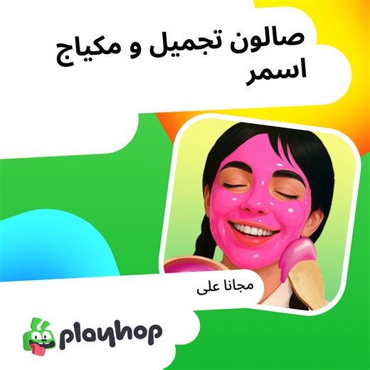 صالون تجميل و مكياج اسمر: العب أونلاين مجانًا على Playhop