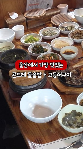 울산 최고의 곤드레 돌솥밥과 고등어 구이 맛집