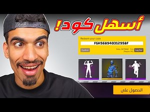 كود فري فاير بطريقة سهلة جدا !