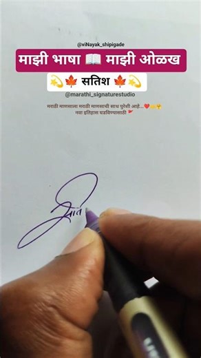 सतिश 🍁 | मराठी सही @marathi_signaturestudio #signature #calligraphy #shorts #viral #trending
