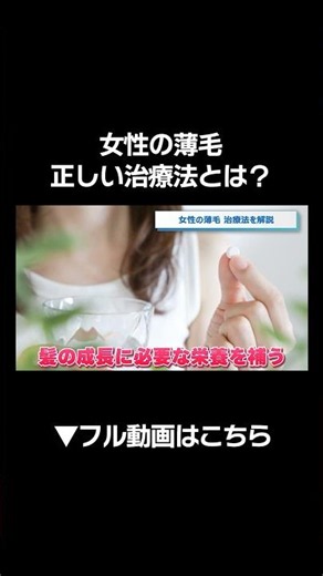 女性の薄毛、正しい治療法とは？#薄毛 #faga #ミノキシジル #毛根再生注射 #女性の薄毛