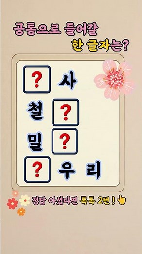 [🧩Hidden Common Character #79] 10 seconds fly by in a flash💡 #WordQuiz #Korean #BrainExercise #Sh...