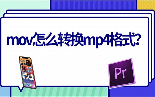 如何将iPhone的mov格式视频导入Pr