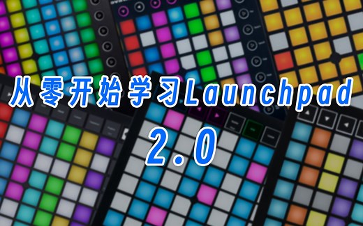 【合集】从零开始学习Launchpad 2.0 | 如何开始玩一个工程（设置，翻页，顶灯）