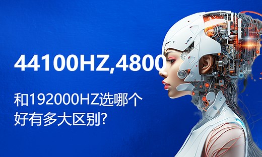 44100HZ,48000HZ,96000HZ和192000HZ选哪个好有多大区别?-51CTO学堂-怎么选择合适的采样率