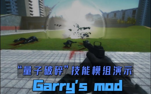 [Gmod] 模组推荐:"量子破碎"的技能组