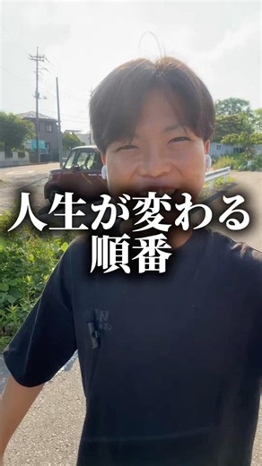 人生が変わる順番#今を生きる #脳科学 #生き方