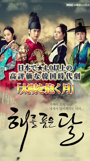 日本で★4.0以上の高評価な韓国時代劇「太陽を抱く月」#韓国ドラマ #韓ドラ #kdrama #jkすすめ #あらすじ #キムスヒョン #キムユジョン #ヨジング #チョンイル