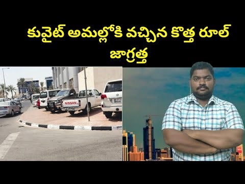 కువైట్ అమల్లోకి వచ్చిన || Kuwait New Rule For People || SukanyaTv Telugu