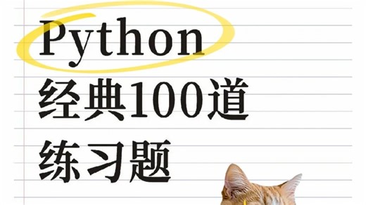 【Python零基础教程】100道Python练习题，细致讲解，新手必备，练完即可就业，从入门到进阶，基础到框架，你想要的全都有，建议码住！