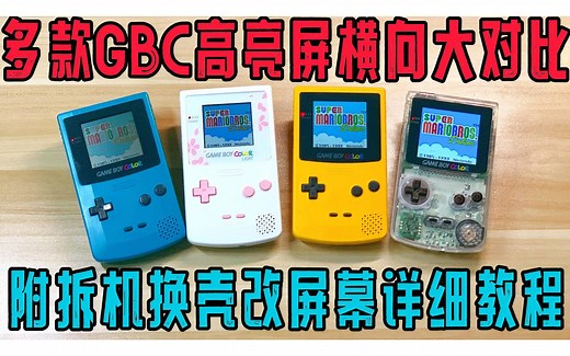 多款GBC高亮屏幕横向评测大比拼 附带完整拆机拆解安装换壳改IPS高亮屏幕的教程（含TFT TN IPS高亮屏）