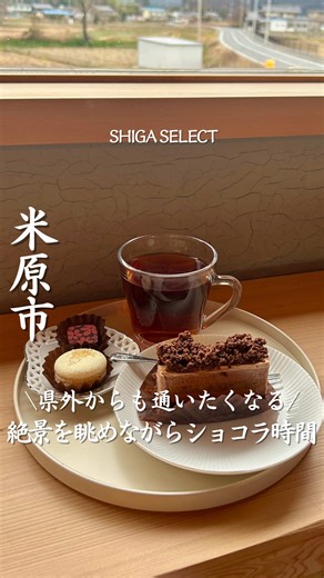 行きたいと思ったら『🍫』とコメントしてね！ 【Le bonbon et chocolat】 @le_bonbon_et_chocolat 県外からも多くの人が訪れる、大人気のチョコレート専門店。伊吹山の麓に位置し、何よりもそのロケーションの素晴らしさが魅力🫶 大きなガラス張りで開放感あふれる店内からは、美しい景色を一望することができます👀 この日は伊吹山に雪が詰まっていて、冬にしか楽しめない景色を眺めることができました❄️ 店頭に並ぶのは、まるで宝石のように輝くチョコレート。一粒一粒丁寧に手作りされた繊細なチョコレートは、どれも美味しそうで思わず目移りしてしまいます！ チョコレートをはじめ、ケーキや焼き菓子など、見た目にも美しいスイーツが所狭しと並びます✨ 2階のイートインスペースでは、1階で販売されているショコラをドリンクと一緒に、その場で味わうこともできます。 【注文したもの】 ◼︎テリーヌ 600円 ◼︎キャラメル 280円 ◼︎フランボワーズキャラメル 310円 ◼︎紅茶 380円 2階のイートインスペースへは、靴を脱いで上がるスタイル。 木目調で統一された空間は、木の温