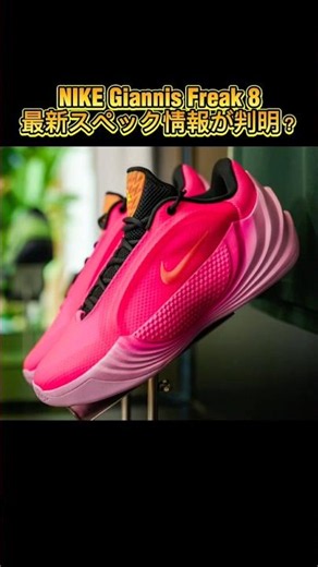 【速報】NIKE Giannis Freak 8 最新情報🔥 フルレングスReactX搭載！？ Giannis Antetokounmpoモデル #バッシュ #nike #shorts