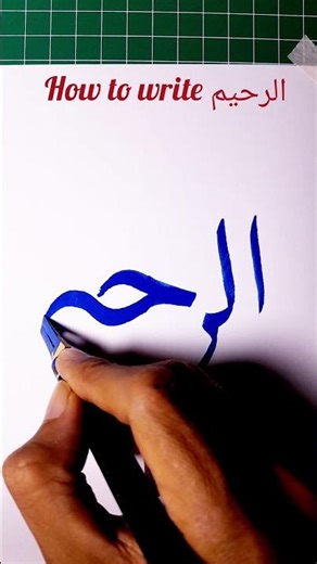 how to write arrahim khat naskh #calligraphy #arabiccalligraphy #allah #khatnaskh #art #islamicart