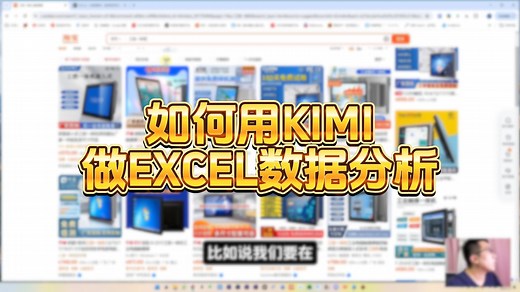 超好用！用KIMI去做EXCEL数据分析