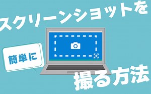 スクリーンショットを簡単に撮る方法 | 【JEMTC】パソコンレッスン動画～もっと便利に困ったときに
