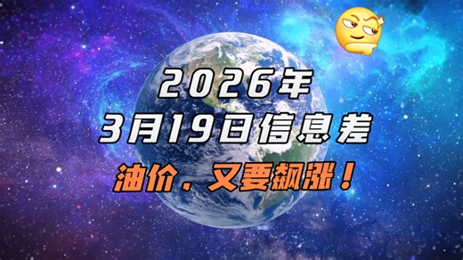 2026年3月19日信息差，一觉醒来，世界发生了什么？【油价，又要飙涨！微信又有新功能！伊朗石化设施被炸！美联储宣布：不降息】