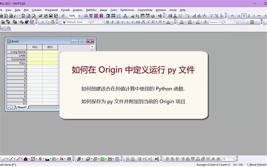如何在 Origin 中创建使用 py 文件