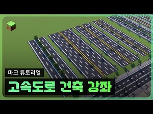 마인크래프트 고속도로 건축 강좌 1.14.4│Minecraft Expressway Build Tutorial [Ep 10]
