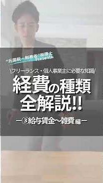 経費の種類 全解説③ 給与賃金・外注工賃・地代家賃・雑費｜フリーランス・個人事業主の確定申告#確定申告 #個人事業主 #経費 #税理士 #税金