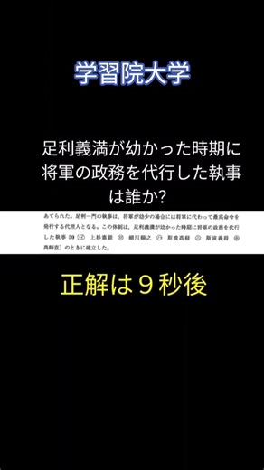 【学習院大学】足利義満が幼かった時期に政務を代行した執事 #日本史 #歴史能力検定 #学習院大学 #gmarch