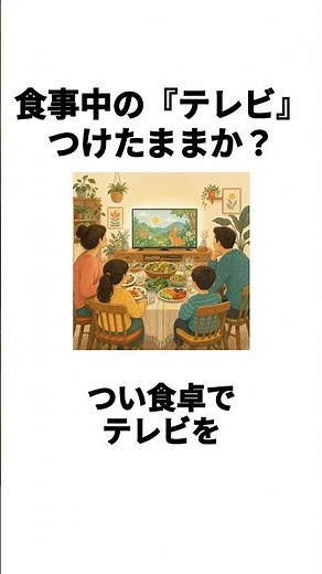 食事中の『テレビ』 つけたままか？