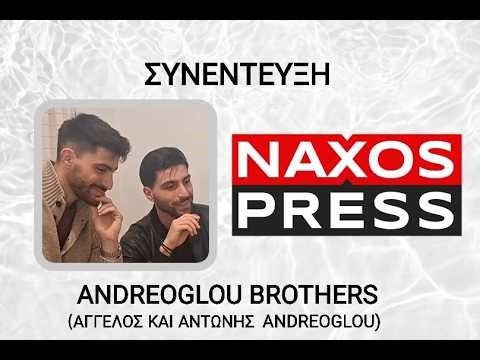 Andreoglou Brothers: Αν και Δραμινοί αγαπάμε πολύ τα νησιώτικα