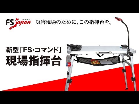 【FS・JAPAN】究極の現場指揮台 FSコマンドをご紹介します！