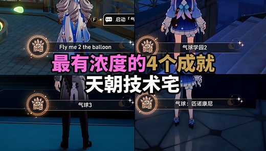 【崩铁】2.0最有浓度的4个成就：Fly me 2 the balloon 气球学园2 气球3 气球：匹诺康尼