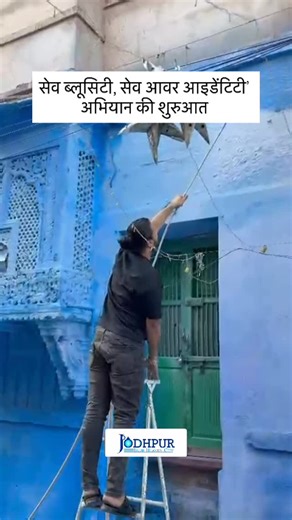 jodhpur blue heaven city 🇮🇳 on Instagram: "ऐतिहासिक ब्लू सिटी की पहचान को संरक्षित और पुनर्जीवित करने के उद्देश्य से सिंह पोल क्षेत्र में युवाओं ने एक अनोखी पहल की शुरुआत की है। “सेव ब्लूसिटी, सेव आवर आइडेंटिटी” नाम से शुरू की गई इस मुहिम के तहत क्षेत्र के घरों को फिर से पारंपरिक नीले रंग में रंगने का कार्य प्रारंभ किया गया है। इस अभियान की शुरुआत क्षेत्र के युवाओं नीलेश सोनी, प्रेम जोशी, पीयूष शर्मा, चिराग़ सोनी, हर्षित तंबोली एवं हिमांशु शर्मा ने की। युवाओं ने अपने स्तर पर घरों की दीवारों को