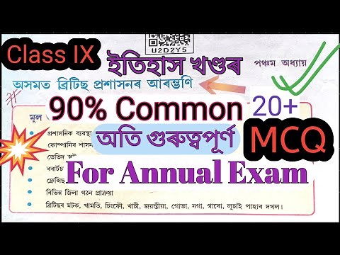 Class 9 History Chapter 5 || MCQ notes || অসমত ব্রিটিছ প্ৰশাসনৰ আৰম্ভণি || U2D2Y5