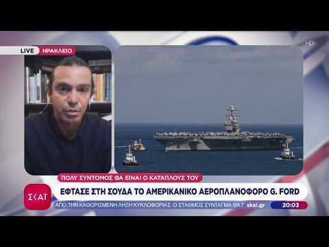 Έφτασε στη Σούδα το Αμερικανικό αεροπλανοφόρο G. Ford | Ειδήσεις Βραδινό Δελτίο | 23/02/2026