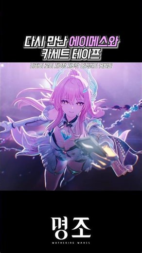 다시 만난 에이메스와 카세트 테이프 【명조】