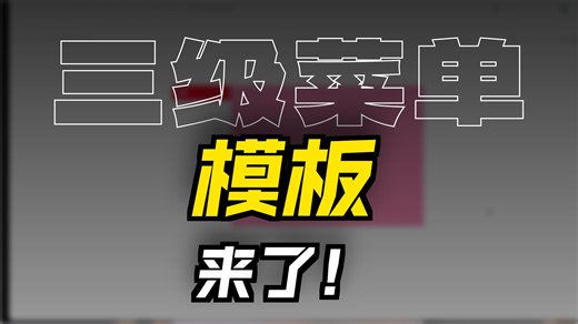 【Axure9 菜单模板】中继器三级菜单+两级菜单页面跳转｜含13页真实功能页｜附详细套用说明