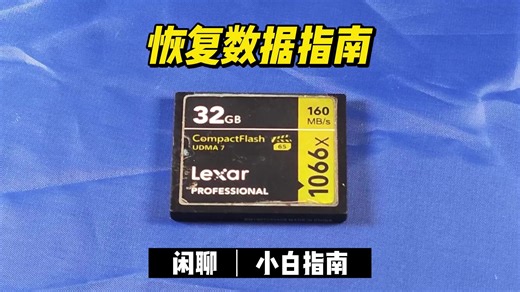 数据恢复指南：如何恢复丢失的数据