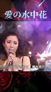 #愛の水中花 #昭和歌謡 #松坂慶子(27歳)#shorts