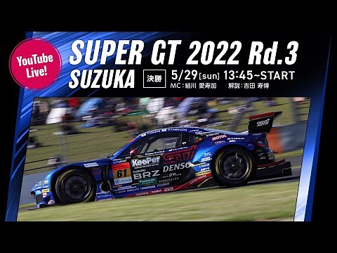 【LIVE】2022 SUPER GT 第3戦 鈴鹿《決勝》