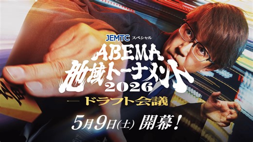 JEMTCスペシャル ABEMA地域トーナメント2026 - 予選 - 5/9(土)放送開始!ABEMA地域トーナメント2026 (将棋) | 無料動画・見逃し配信を見るなら | ABEMA