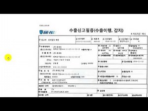 수출신고가 완료되면 세관에서 발행해 주는 서류가 수출신고필증.