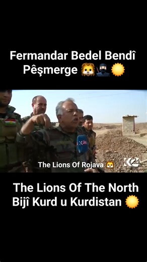 Commander Bedel Bendi, from the descendants of Isaac (pbuh), grows furious and declares, "If they are real men, let them come… Do not bow!!! Do not bend!!! If they truly speak the truth, if they are as brave as they claim, let them come—we are here!" Descendants of the prophets! Children of Saladin Ayyubi! Fear no one but Allah, and submit to no one but Allah! With Allah, there is nothing to fear. Bedel Bendî 🦁 Pêşmergê Roj ☀️ The Lions Of The North 🦁 Bijî Kurd bijî Kurdistan ❤️☀️💚 Bijî Baloc