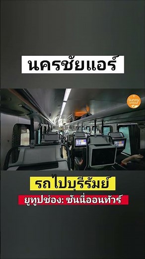 Taking a Nakhonchai Air First Class 3-row seat bus, Bangkok - Buriram route, price 588 Baht