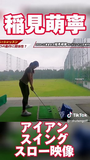 稲見萌寧 アイアンスイング スロー映像｜女子プロゴルフお手本