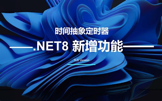 【.NET8 新增内容】时间抽象定时器