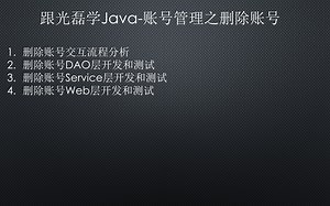 跟光磊学Java-账号管理之删除账号